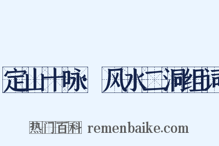 定山十咏·风水二洞组词是什么意思的图片